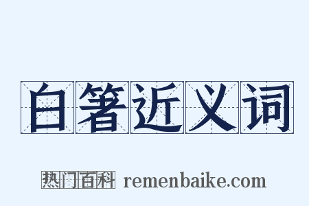 白箸近义词是什么意思的图片